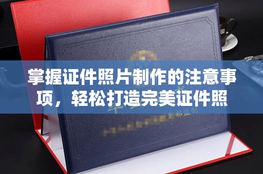 绛县掌握证件照片制作的注意事项，轻松打造完美证件照