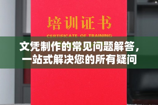 绛县文凭制作的常见问题解答，一站式解决您的所有疑问