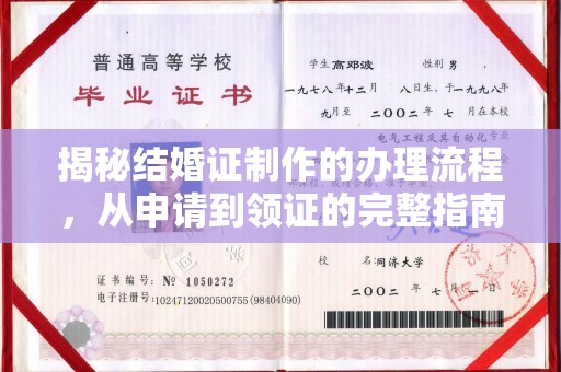 绛县揭秘结婚证制作的办理流程，从申请到领证的完整指南