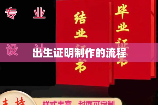 绛县出生证明制作的流程