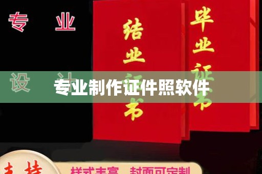 绛县专业制作证件照软件