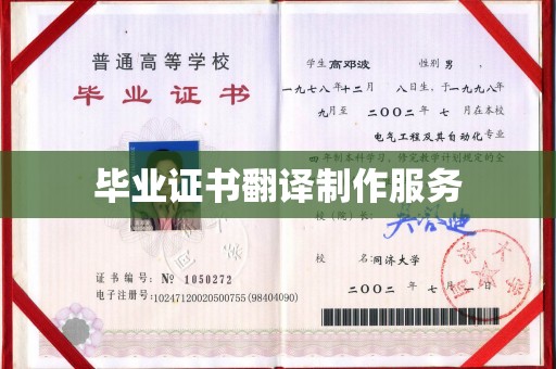 绛县毕业证书翻译制作服务
