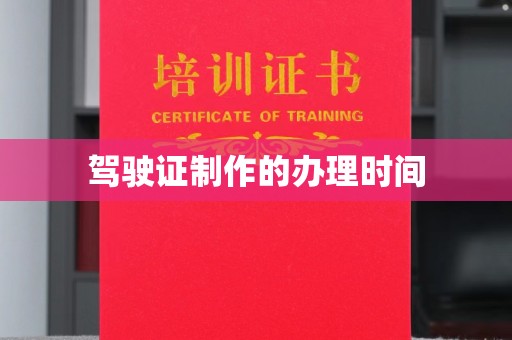 绛县驾驶证制作的办理时间