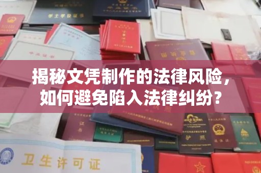 绛县揭秘文凭制作的法律风险，如何避免陷入法律纠纷？