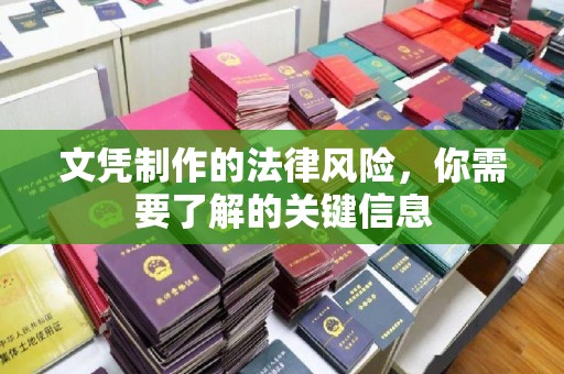 绛县文凭制作的法律风险，你需要了解的关键信息