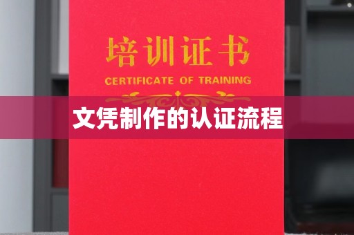 绛县文凭制作的认证流程