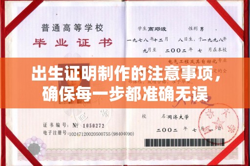 绛县出生证明制作的注意事项，确保每一步都准确无误