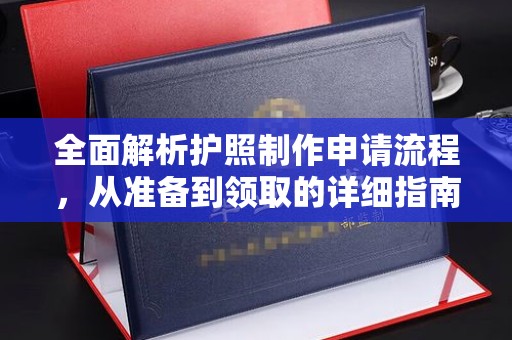 绛县全面解析护照制作申请流程，从准备到领取的详细指南
