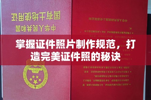 绛县掌握证件照片制作规范，打造完美证件照的秘诀