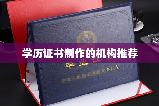 绛县学历证书制作的机构推荐