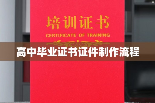 绛县高中毕业证书证件制作流程