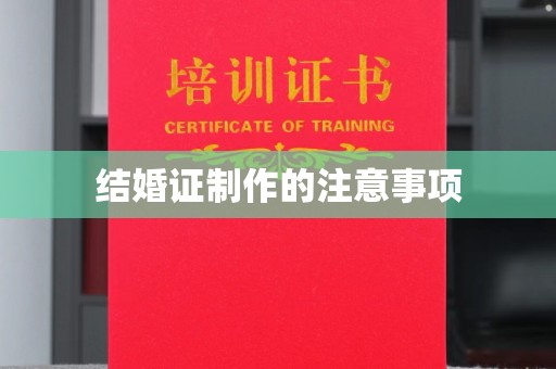 绛县结婚证制作的注意事项
