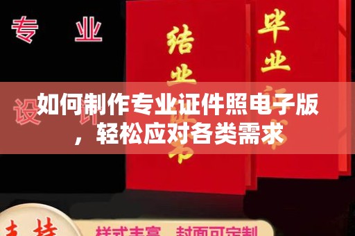 绛县如何制作专业证件照电子版，轻松应对各类需求