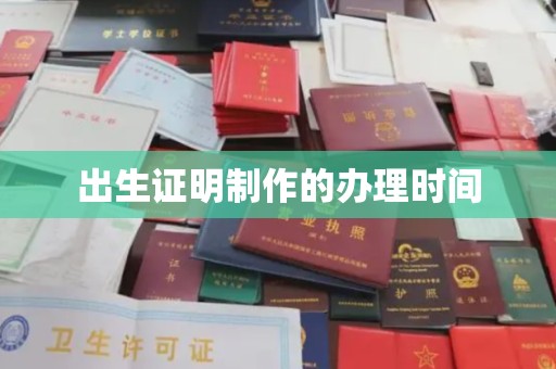 绛县出生证明制作的办理时间