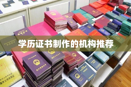 绛县学历证书制作的机构推荐