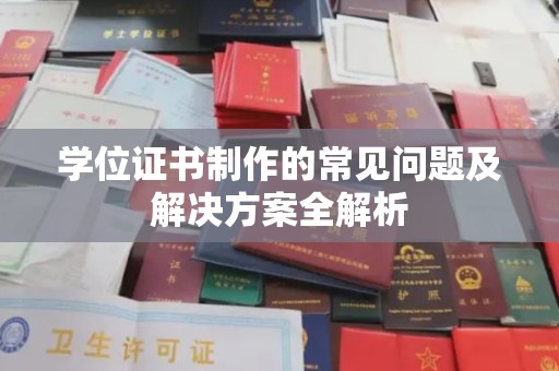 绛县学位证书制作的常见问题及解决方案全解析