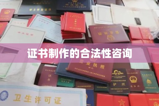 绛县证书制作的合法性咨询