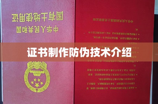 绛县证书制作防伪技术介绍