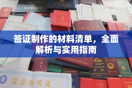 绛县签证制作的材料清单，全面解析与实用指南