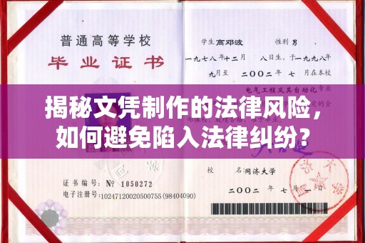绛县揭秘文凭制作的法律风险，如何避免陷入法律纠纷？