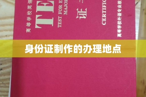绛县身份证制作的办理地点