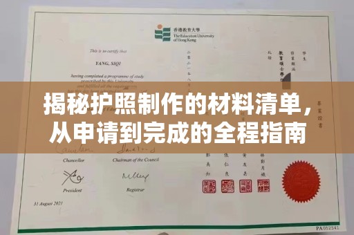 绛县揭秘护照制作的材料清单，从申请到完成的全程指南