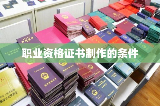 绛县职业资格证书制作的条件