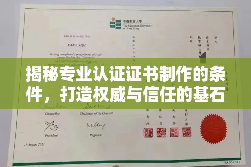 绛县揭秘专业认证证书制作的条件，打造权威与信任的基石