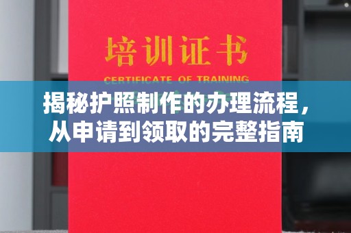 绛县揭秘护照制作的办理流程，从申请到领取的完整指南
