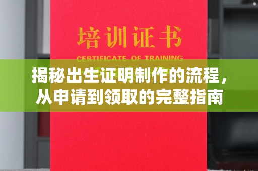 绛县揭秘出生证明制作的流程，从申请到领取的完整指南