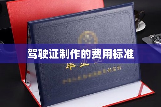 绛县驾驶证制作的费用标准