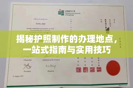 绛县揭秘护照制作的办理地点，一站式指南与实用技巧
