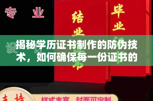绛县揭秘学历证书制作的防伪技术，如何确保每一份证书的真实性