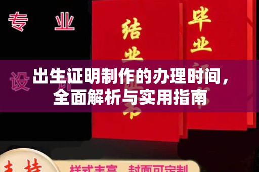 绛县出生证明制作的办理时间，全面解析与实用指南