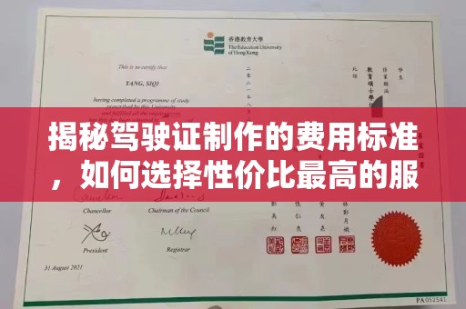 绛县揭秘驾驶证制作的费用标准，如何选择性价比最高的服务？