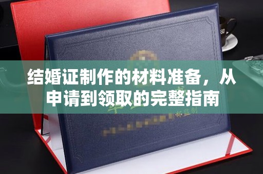 绛县结婚证制作的材料准备，从申请到领取的完整指南