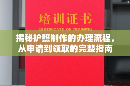 绛县揭秘护照制作的办理流程，从申请到领取的完整指南
