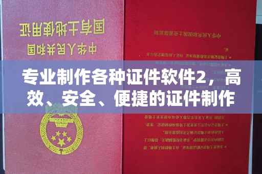 绛县专业制作各种证件软件2，高效、安全、便捷的证件制作解决方案