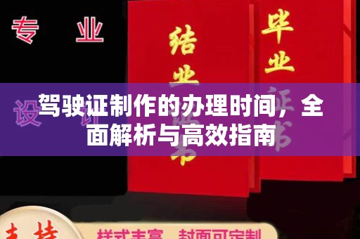 绛县驾驶证制作的办理时间，全面解析与高效指南