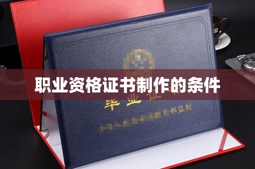 绛县职业资格证书制作的条件