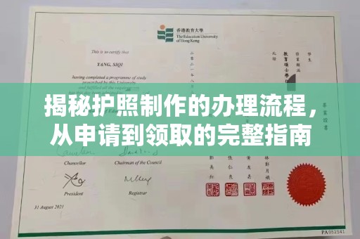 绛县揭秘护照制作的办理流程，从申请到领取的完整指南
