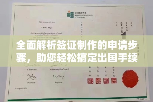 绛县全面解析签证制作的申请步骤，助您轻松搞定出国手续