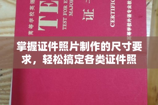 绛县掌握证件照片制作的尺寸要求，轻松搞定各类证件照