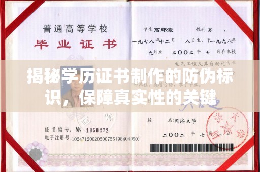 绛县揭秘学历证书制作的防伪标识，保障真实性的关键