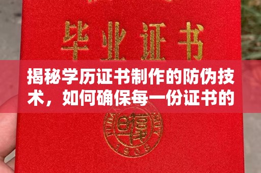 绛县揭秘学历证书制作的防伪技术，如何确保每一份证书的真实性