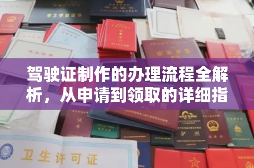 绛县驾驶证制作的办理流程全解析，从申请到领取的详细指南