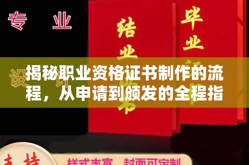 绛县揭秘职业资格证书制作的流程，从申请到颁发的全程指南
