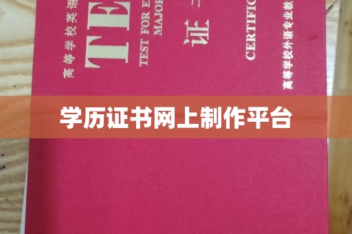 绛县学历证书网上制作平台