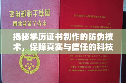 绛县揭秘学历证书制作的防伪技术，保障真实与信任的科技力量