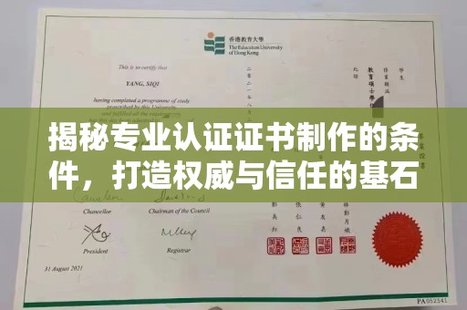 绛县揭秘专业认证证书制作的条件，打造权威与信任的基石